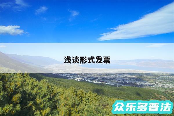 浅谈形式发票