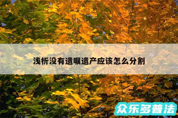 浅析没有遗嘱遗产应该怎么分割