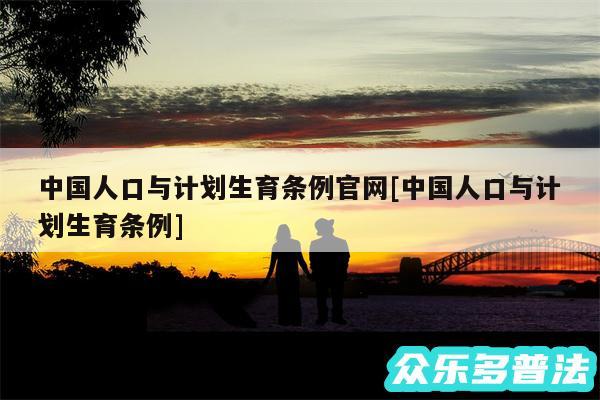 中国人口与计划生育条例官网及中国人口与计划生育条例