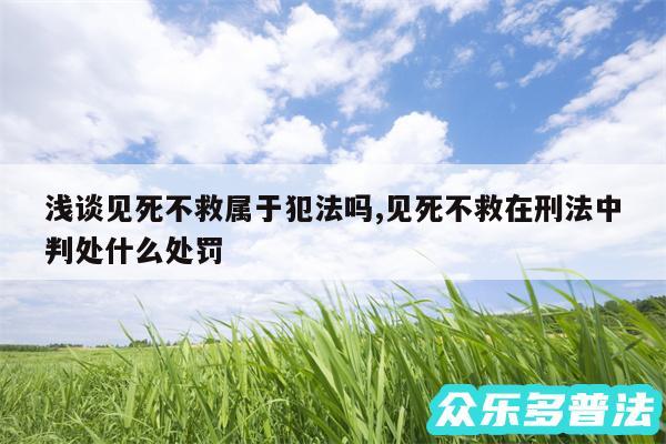 浅谈见死不救属于犯法吗,见死不救在刑法中判处什么处罚
