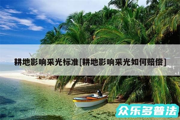 耕地影响采光标准及耕地影响采光如何赔偿