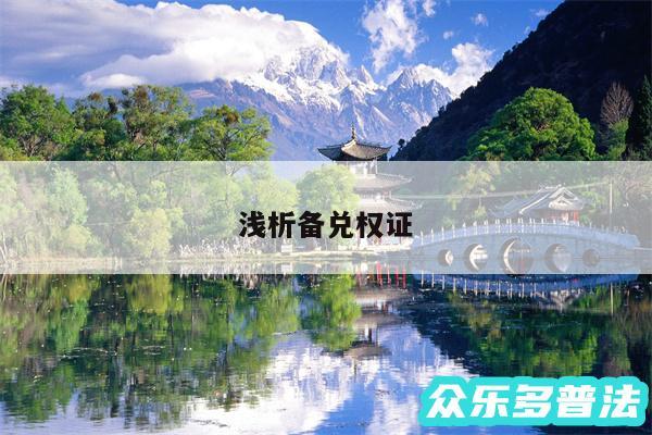 浅析备兑权证