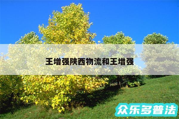 王增强陕西物流和王增强