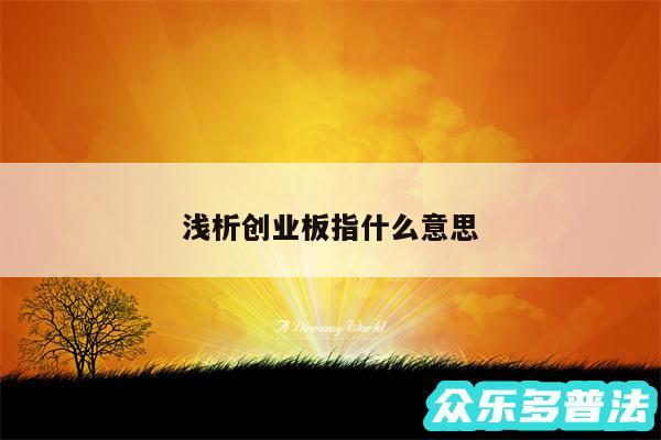 浅析创业板指什么意思