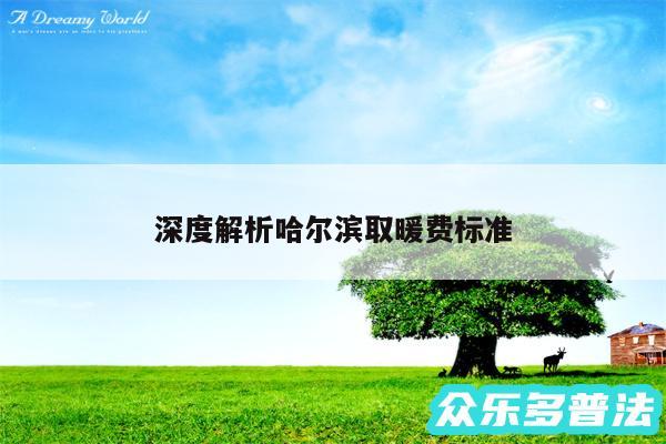 深度解析哈尔滨取暖费标准