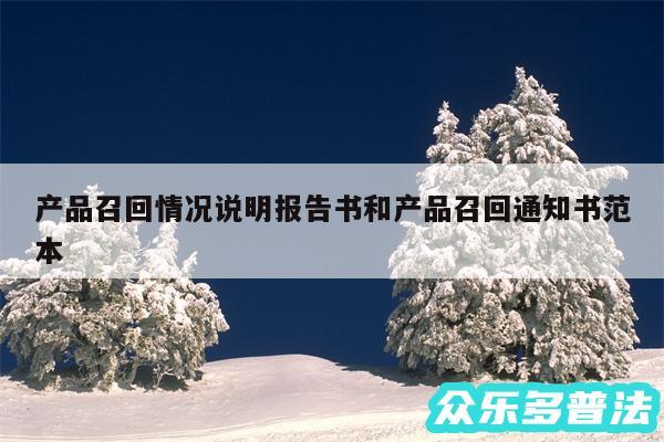 产品召回情况说明报告书和产品召回通知书范本