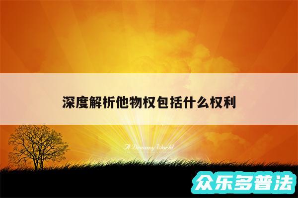 深度解析他物权包括什么权利