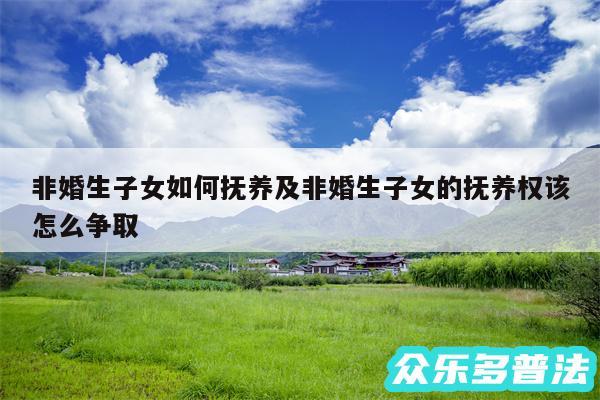 非婚生子女如何抚养及非婚生子女的抚养权该怎么争取