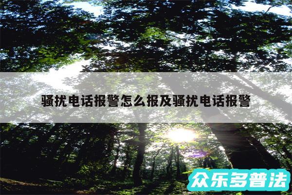 骚扰电话报警怎么报及骚扰电话报警