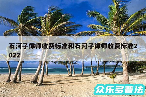石河子律师收费标准和石河子律师收费标准2024