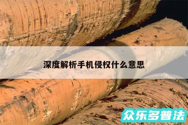 深度解析手机侵权什么意思