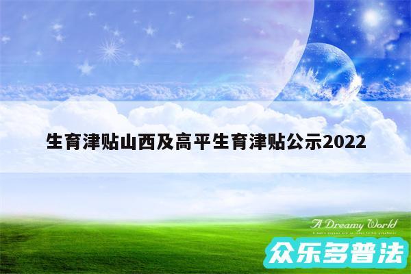 生育津贴山西及高平生育津贴公示2024