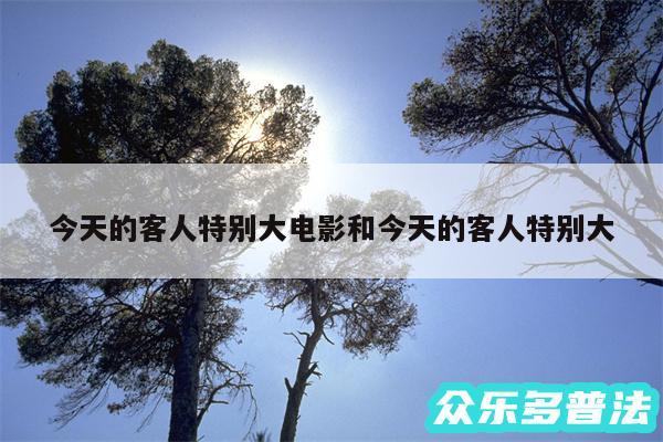今天的客人特别大电影和今天的客人特别大