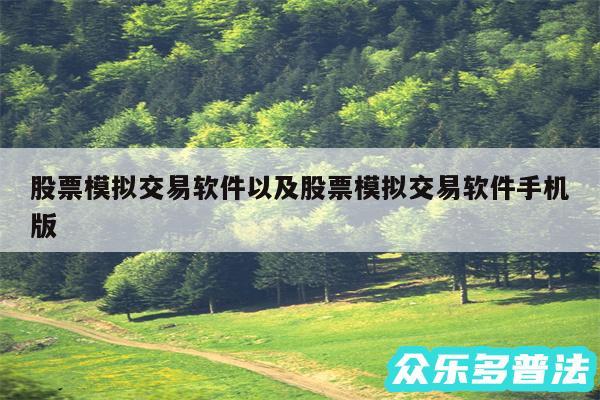 股票模拟交易软件以及股票模拟交易软件手机版