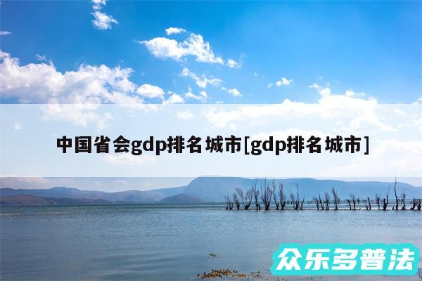 中国省会gdp排名城市及gdp排名城市