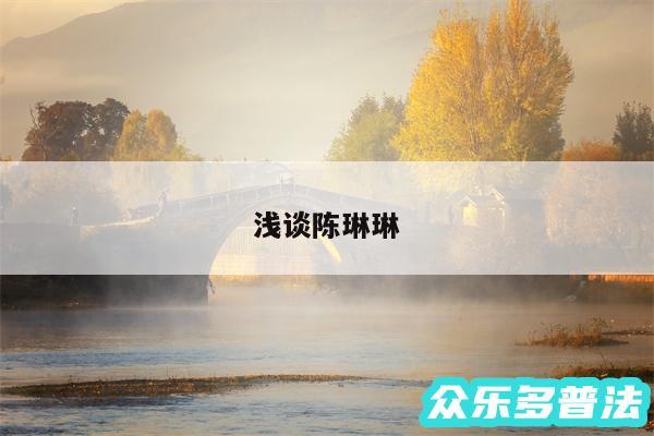 浅谈陈琳琳
