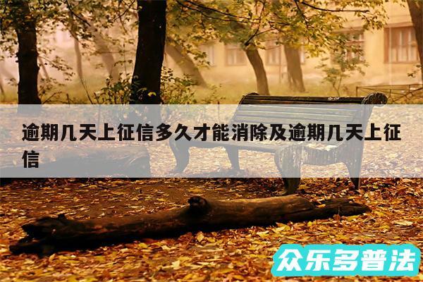 逾期几天上征信多久才能消除及逾期几天上征信