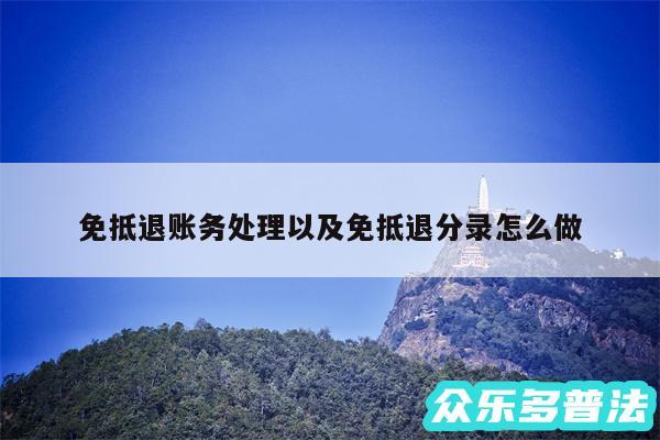 免抵退账务处理以及免抵退分录怎么做