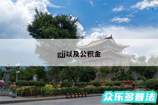 gjj以及公积金