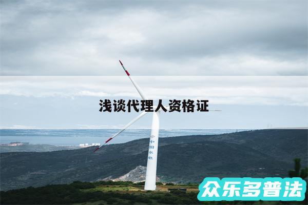 浅谈代理人资格证