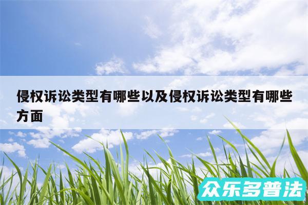 侵权诉讼类型有哪些以及侵权诉讼类型有哪些方面