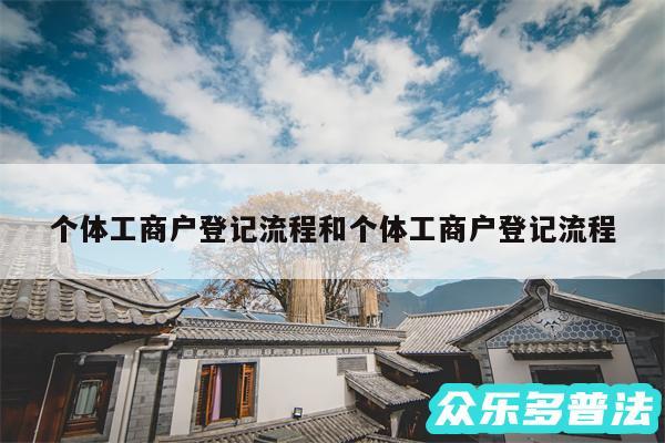 个体工商户登记流程和个体工商户登记流程