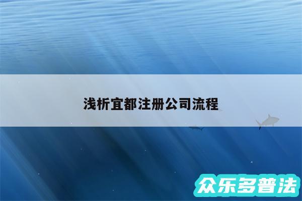 浅析宜都注册公司流程