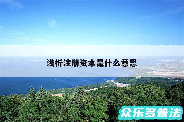 浅析注册资本是什么意思