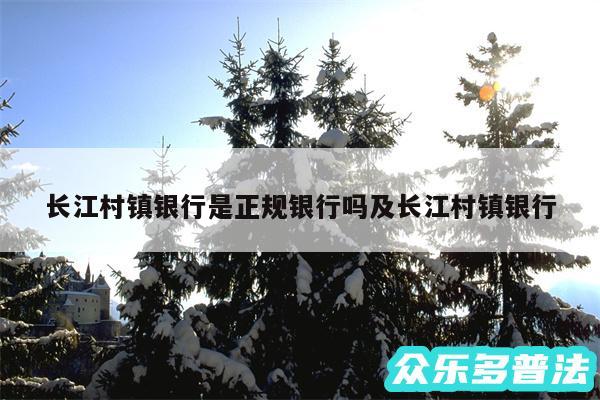 长江村镇银行是正规银行吗及长江村镇银行