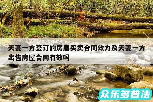 夫妻一方签订的房屋买卖合同效力及夫妻一方出售房屋合同有效吗