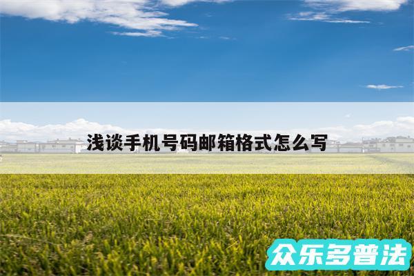 浅谈手机号码邮箱格式怎么写