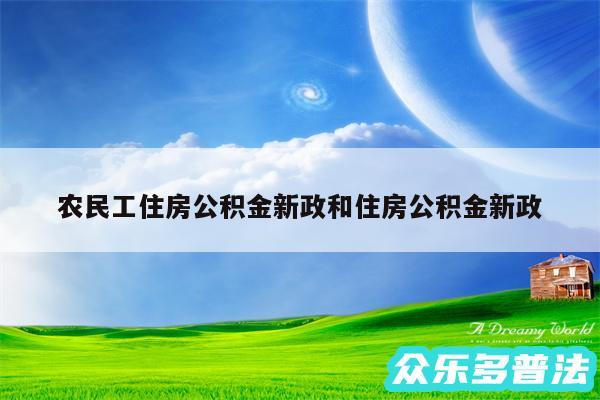 农民工住房公积金新政和住房公积金新政