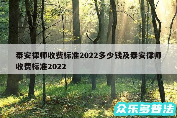 泰安律师收费标准2024多少钱及泰安律师收费标准2024