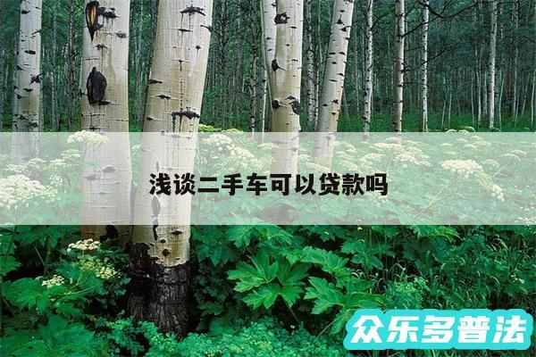 浅谈二手车可以贷款吗