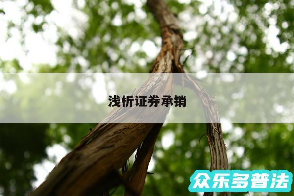 浅析证券承销