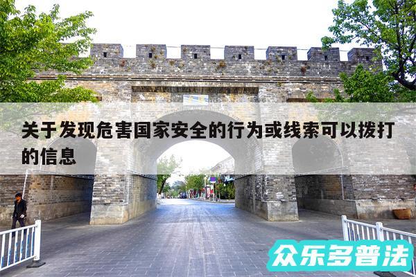 关于发现危害国家安全的行为或线索可以拨打的信息