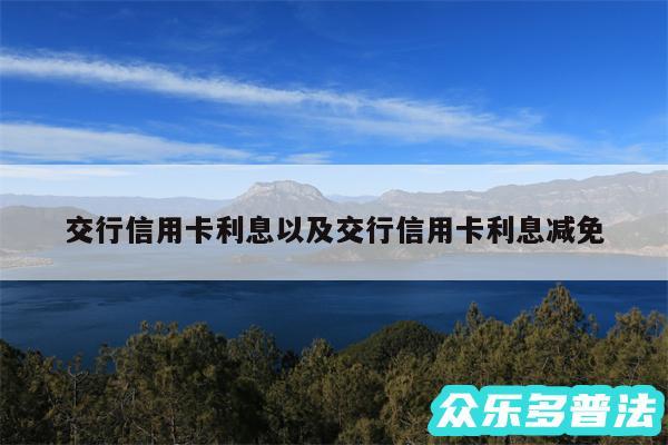 交行信用卡利息以及交行信用卡利息减免