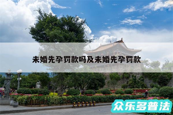未婚先孕罚款吗及未婚先孕罚款