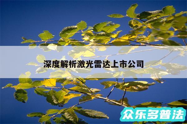 深度解析激光雷达上市公司