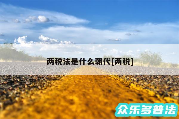 两税法是什么朝代及两税