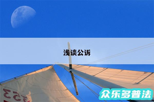浅谈公诉