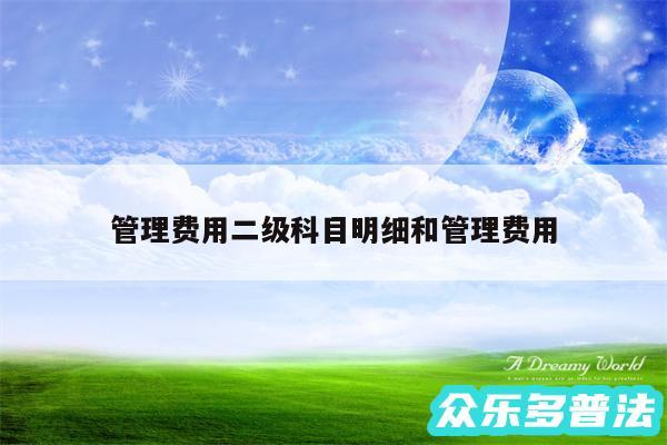 管理费用二级科目明细和管理费用