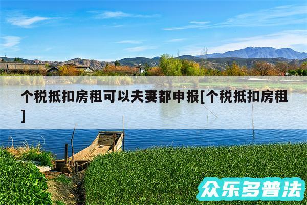 个税抵扣房租可以夫妻都申报及个税抵扣房租