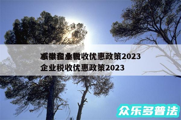 小微企业税收优惠政策2024减半和小微企业税收优惠政策2024