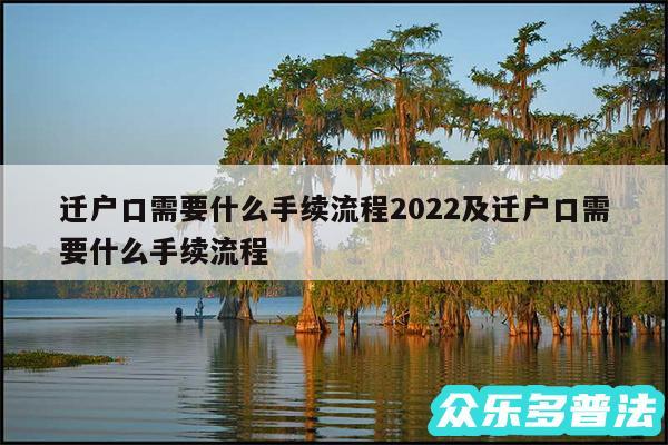 迁户口需要什么手续流程2024及迁户口需要什么手续流程