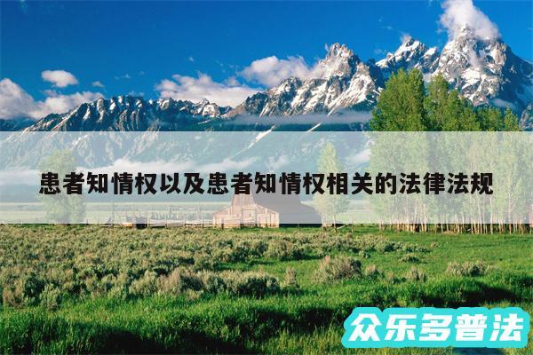 患者知情权以及患者知情权相关的法律法规