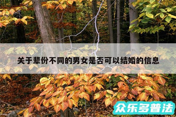 关于辈份不同的男女是否可以结婚的信息