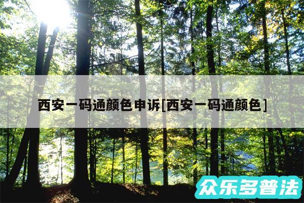 西安一码通颜色申诉及西安一码通颜色