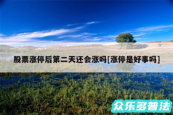 股票涨停后第二天还会涨吗及涨停是好事吗