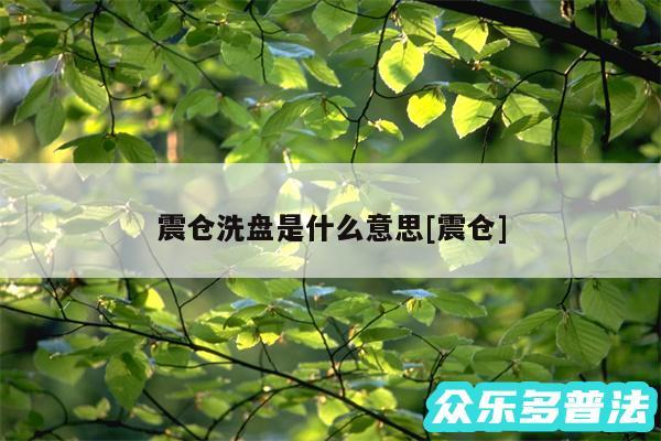 震仓洗盘是什么意思及震仓